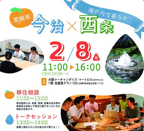 愛媛県今治市・西条市が大阪で合同移住フェアを初開催!【愛媛県今治市・西条市】