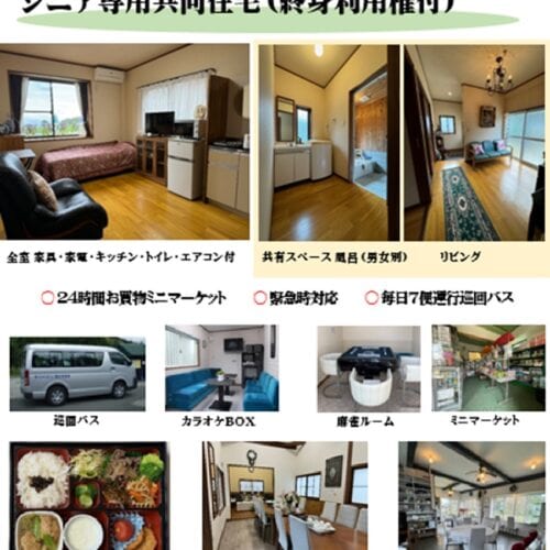 オーシャンビュー蓮台寺高原「シニア専用ハウス」設備