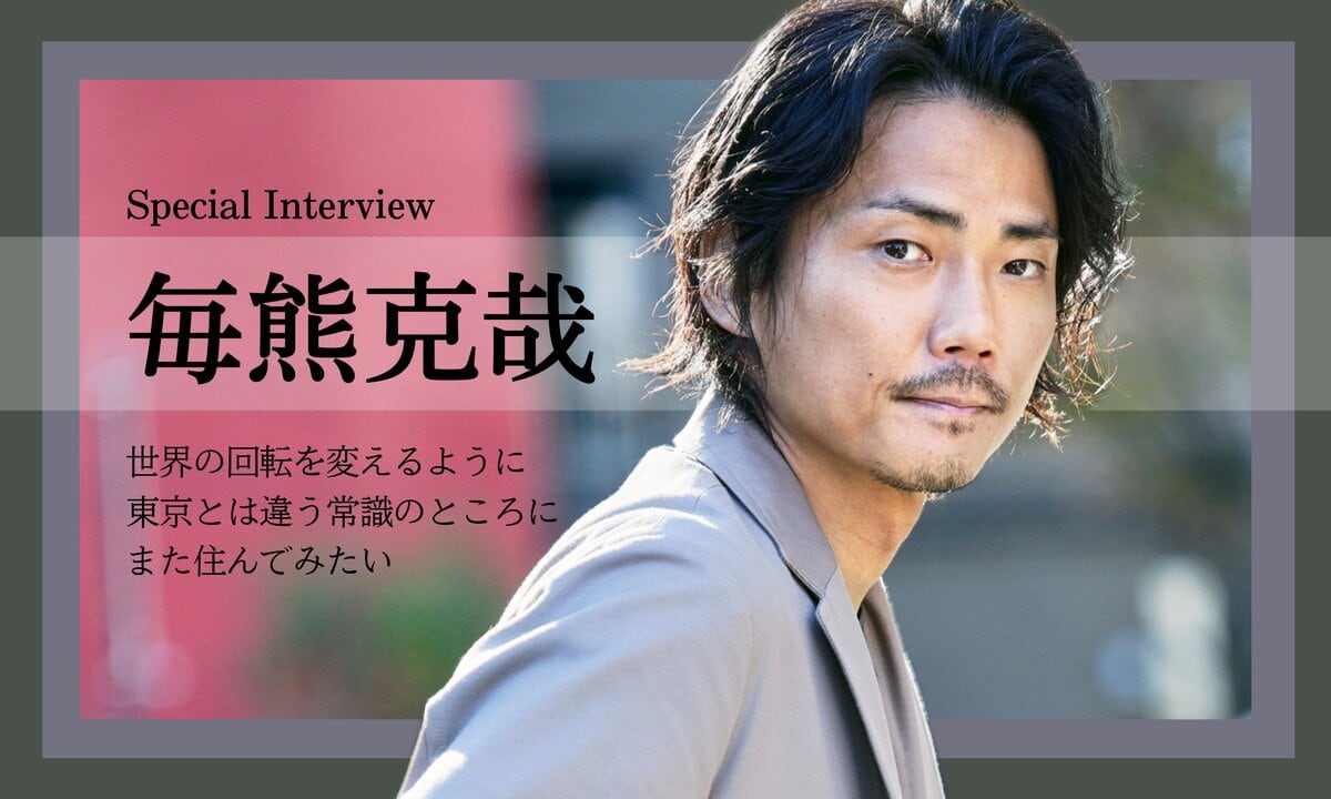 【毎熊克哉】世界の回転を変えるように東京とは違う常識のところにまた住んでみたい