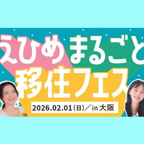 愛媛県での生活衛生のお店の創業・就職をサポートする「愛媛県生活衛生営業指導センター」。「えひめまるごと移住フェスin大阪」に出展【愛媛県】