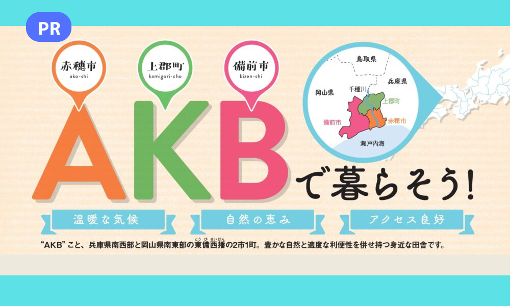 瀬戸内の人気移住地「AKB」で暮らそう 温暖な気候/豊かな自然の恵み/アクセス良好
