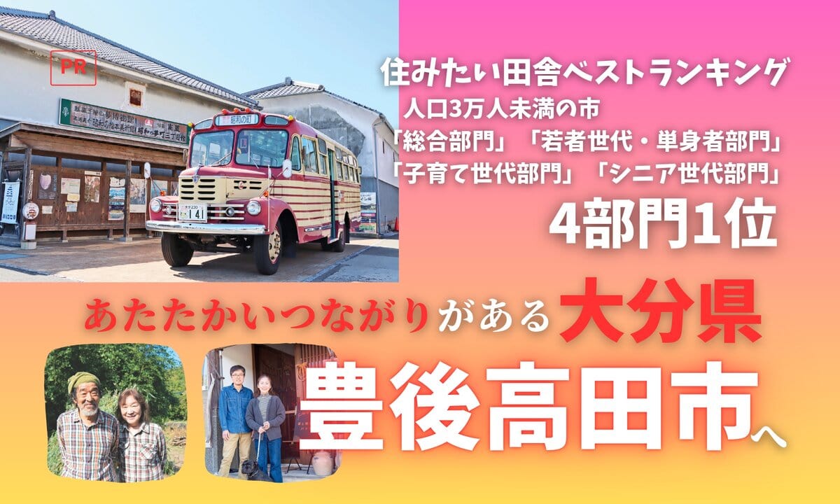 住みたい田舎ベストランキング4部門1位 あたたかいつながりがある田舎 豊後高田市へ