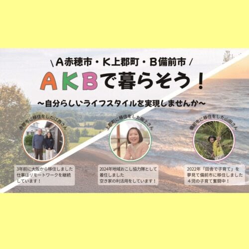 A(赤穂市)・K(上郡町)・B(備前市)で暮らそう! 移住者をゲストに迎えて移住セミナーを開催【兵庫県赤穂市、上郡町、岡山県備前市】