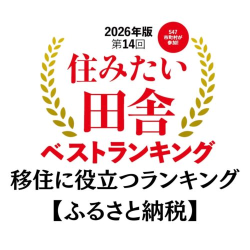 【2026年最新】ふるさと納税のデータ・ランキングで判明! 本当に住みやすい田舎って?理想の移住先を選ぶ“新基準”とは