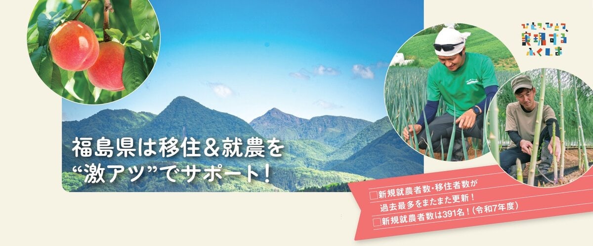 福島県は移住&就農を”激アツ”でサポート!