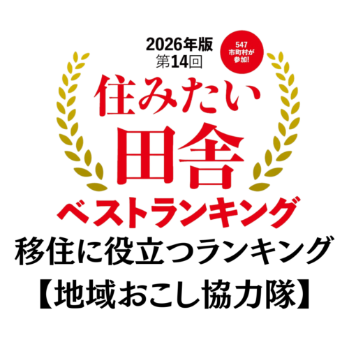 地域おこし協力隊が多い自治体ランキング【2026年版 住みたい田舎ベストランキング】