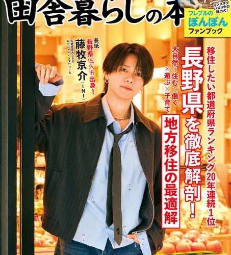 なぜ長野県は20年も「移住したい都道府県ランキング」1位なのか? INI藤牧京介も愛する郷土の魅力を徹底解剖