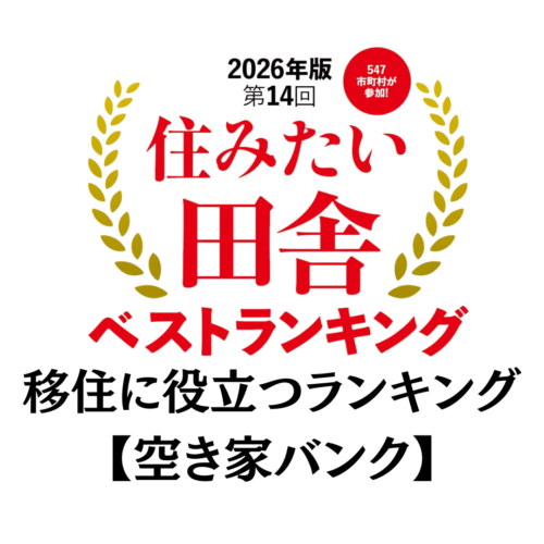 移住先の住まいを探しやすいまちは? 空き家バンク登録数・成約数が多い自治体ランキング【2026年版 住みたい田舎ベストランキング】