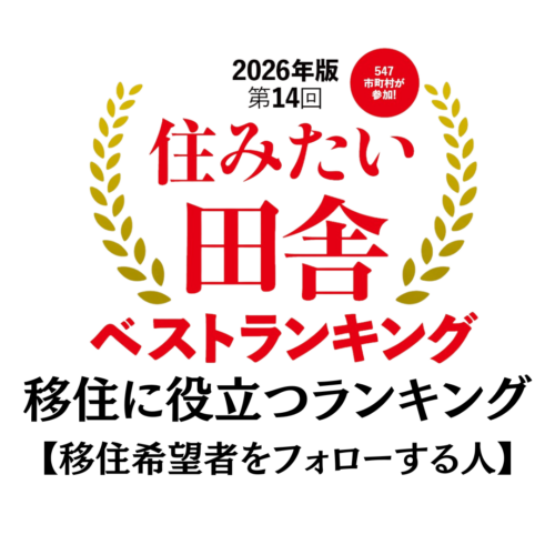 移住支援の担当者・フォロー団体が多い自治体ランキング|住みたい田舎ベストランキング【2026年版】