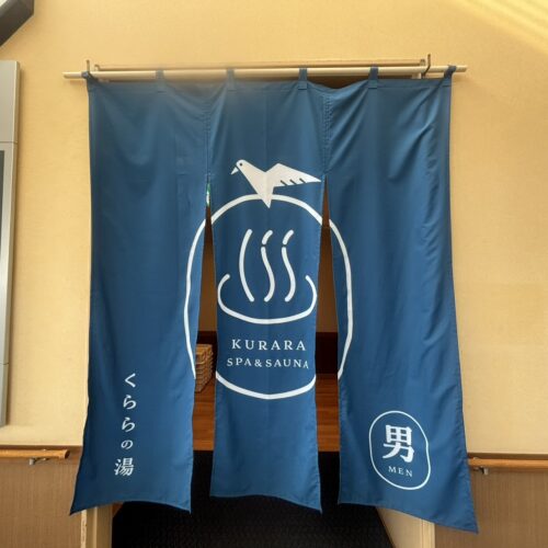 道の駅 てんのうに併設する「くららの湯」