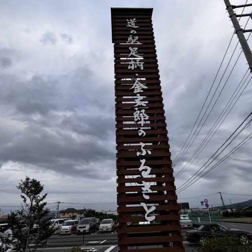 道の駅 足柄・金太郎のふるさと(南足柄市)