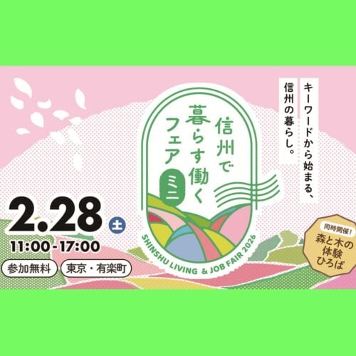 『田舎暮らしの本』の読者アンケートによる「移住したい都道府県ランキング」で20年連続1位の長野県。移住フェアで長野県のことを知ろう!【長野県】