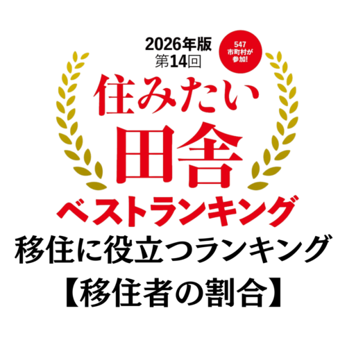 なぜこのまちは移住者が増えている?移住者が増えている自治体ランキングTOP10【2026年版 住みたい田舎ベストランキング】