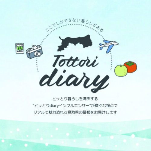 「ここでしかできない暮らしがある」 とっとり暮らしを発信するインフルエンサーの紹介サイト【鳥取県】
