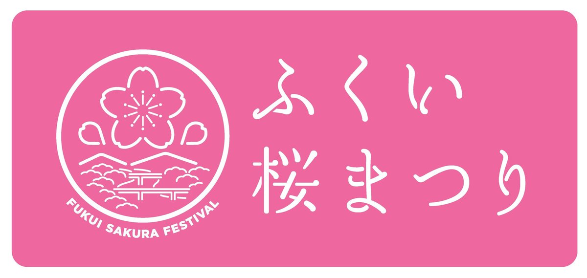 第41回ふくい桜まつりのロゴ