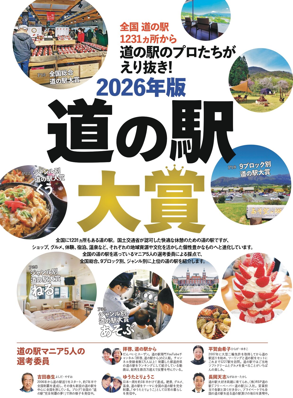 田舎暮らしの本 4月5月合併号の2026年版 道の駅大賞