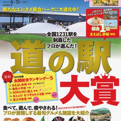 全国1231ヵ所から厳選!プロが選ぶ2026年版・道の駅大賞【GW&週末旅の決定版】綾瀬はるかさんのインタビューも!|田舎暮らしの本4月5月合併号