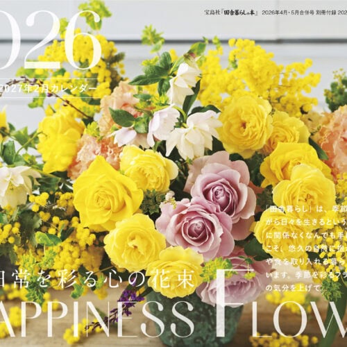 田舎暮らしの本2026年4月5月合併号の別冊付録はHappiness Flowerカレンダー