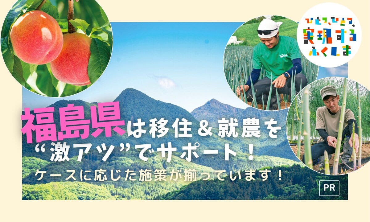 福島県の移住&就農が今、大注目 それは、ケースに応じた施策が揃っているから