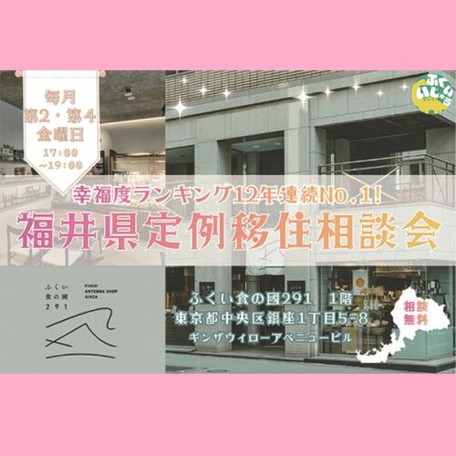 移住相談は「福井暮らすはたらくサポートセンター」へ! 毎月第2・第4金曜には東京・銀座で参加費無料の「福井県定例移住相談会」も開催【福井県】